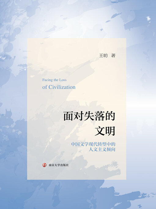 Title details for 面对失落的文明——中国文学现代转型中的人文主义倾向 by 王昉著 - Available